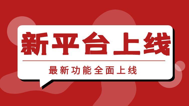 新平台上线!!!
